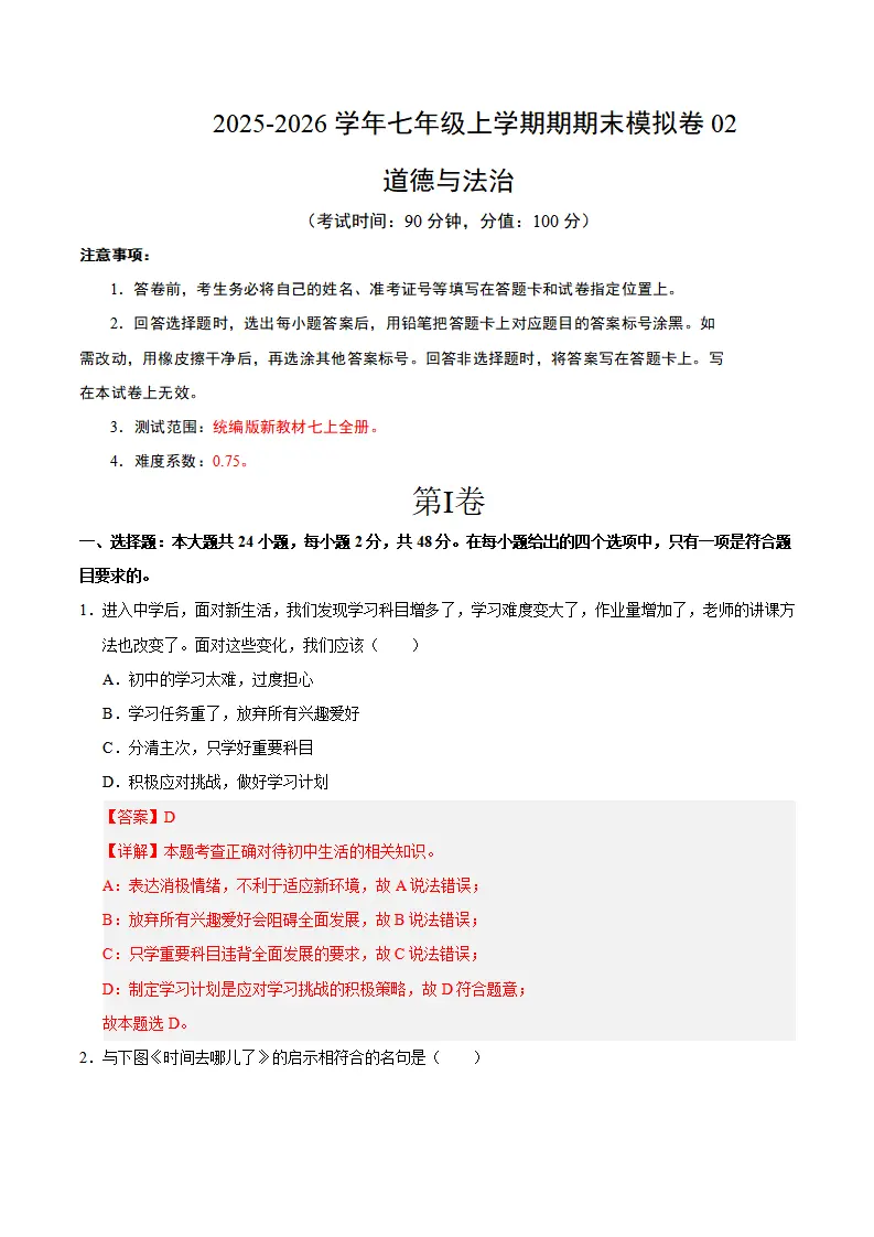 七年级道德与法治上学期期末模拟卷02（统编版新教材）（全解全析）_01.webp