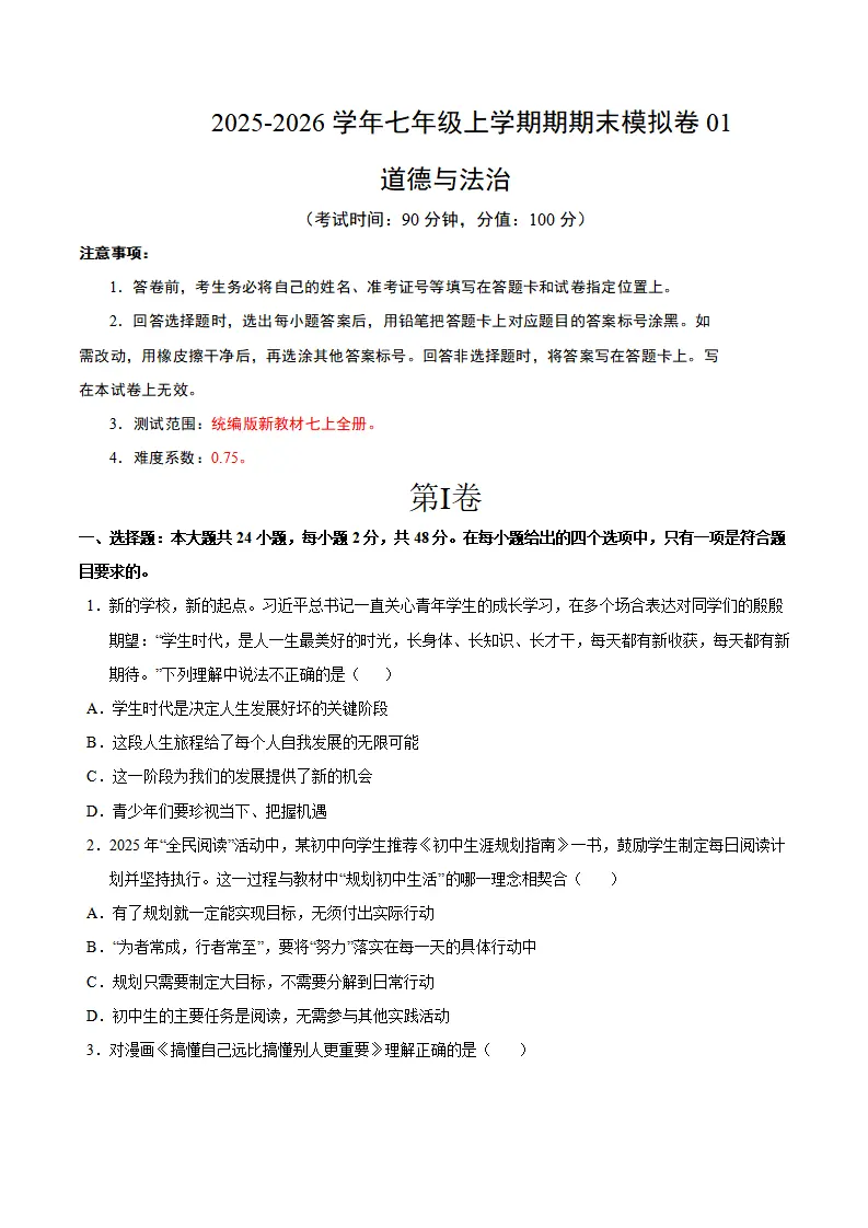 七年级道德与法治上学期期末模拟卷01（统编版新教材）（考试版A4）_01.webp