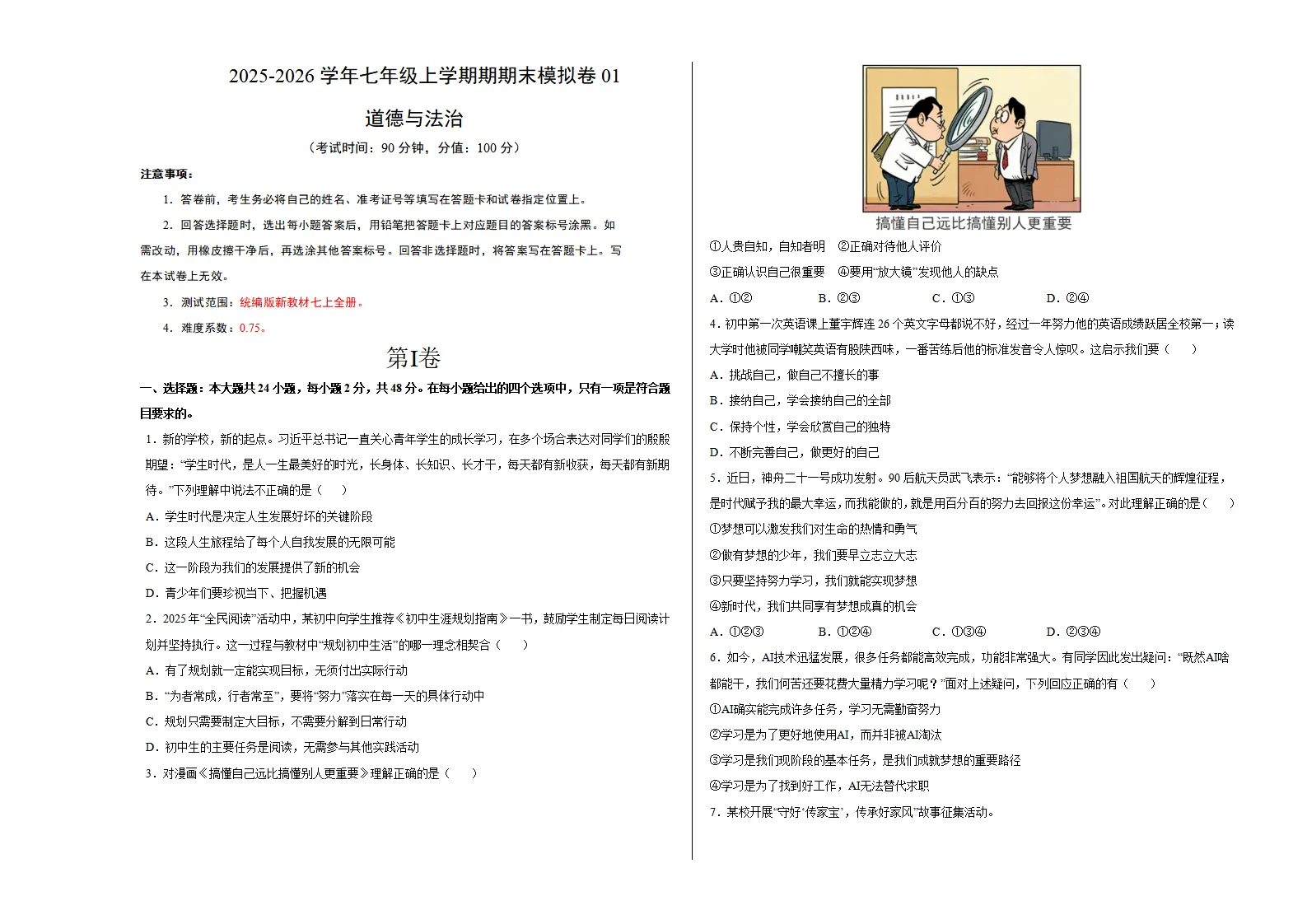 七年级道德与法治上学期期末模拟卷01（统编版新教材）（考试版A3）_01.webp