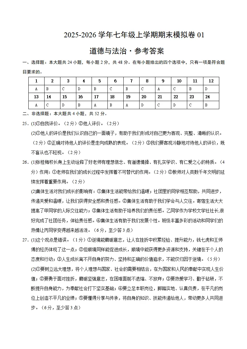 七年级道德与法治上学期期末模拟卷01（统编版新教材）（参考答案）_01.webp