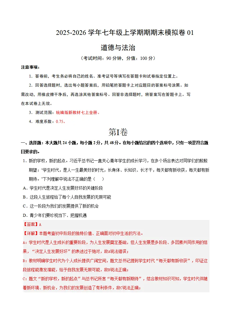 七年级道德与法治上学期期末模拟卷01（统编版新教材）（全解全析）_01.webp