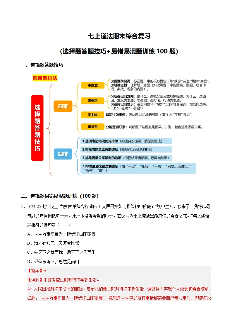 七上道法期末综合复习（选择题答题技巧 易错易混题训练100题）（解析版）_01.webp