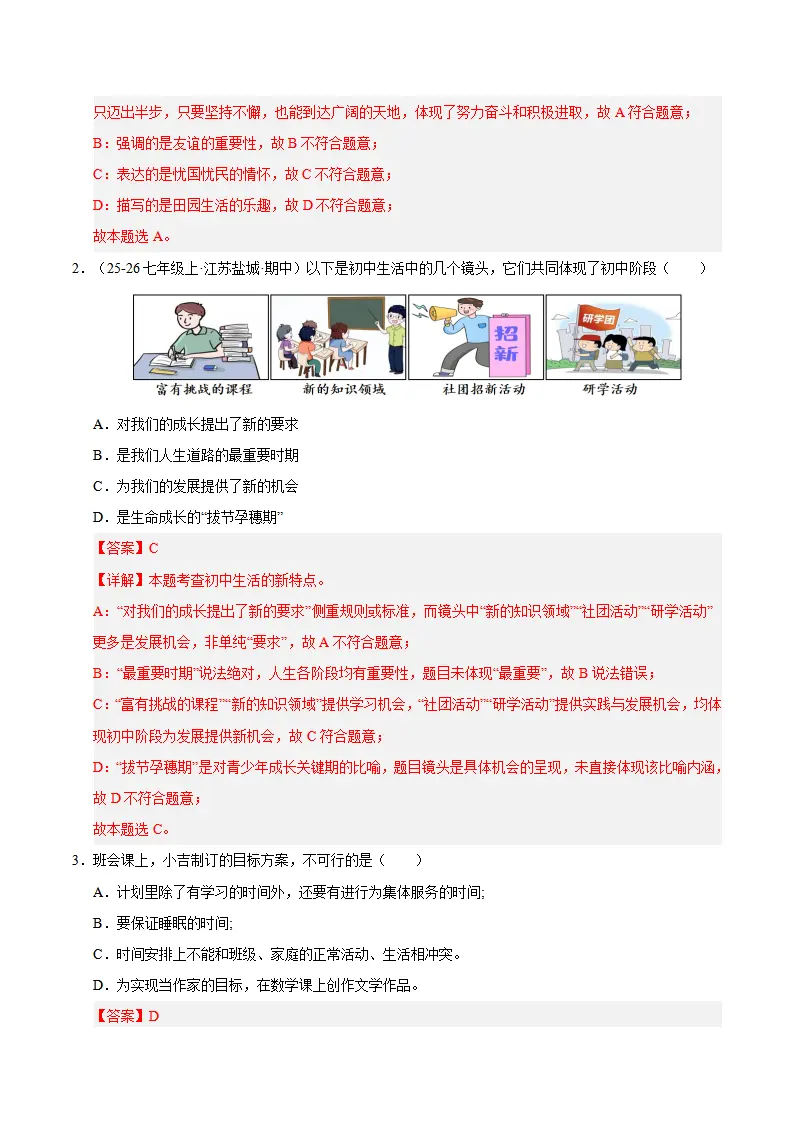 七上道法期末综合复习（选择题答题技巧 易错易混题训练100题）（解析版）_02.webp