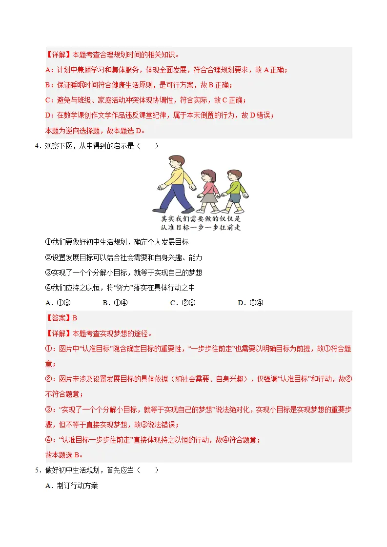 七上道法期末综合复习（选择题答题技巧 易错易混题训练100题）（解析版）_03.webp