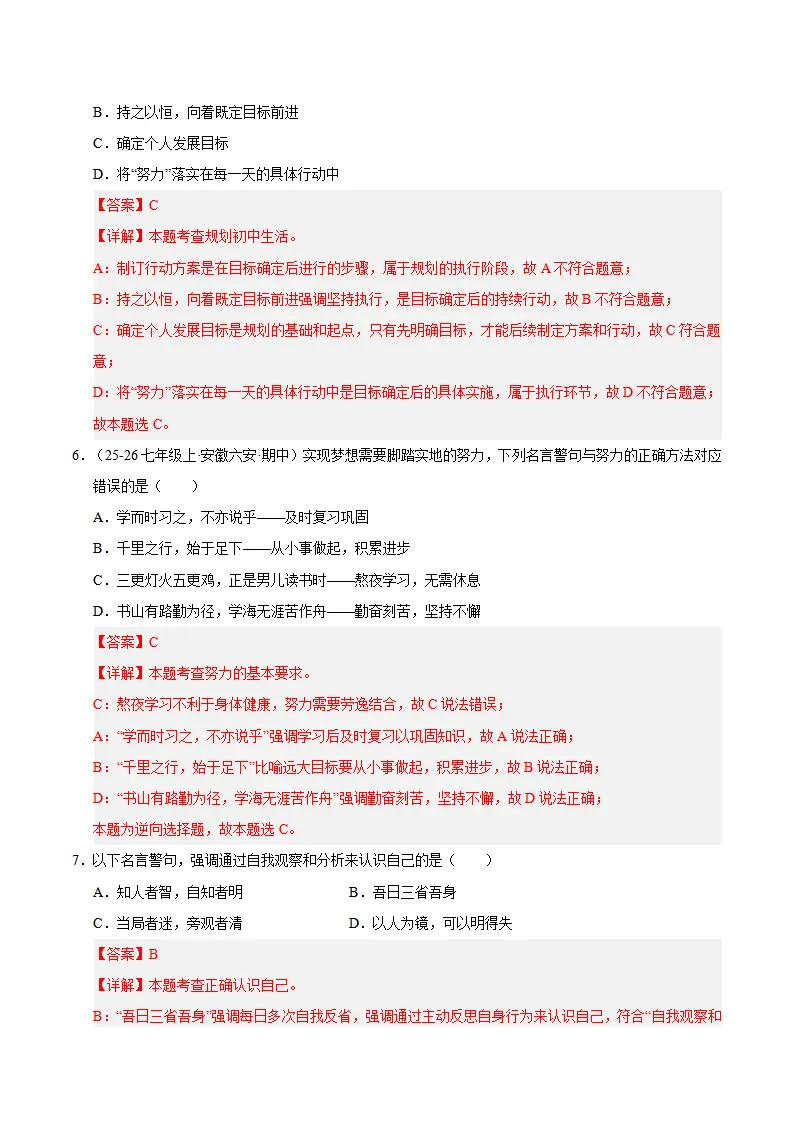 七上道法期末综合复习（选择题答题技巧 易错易混题训练100题）（解析版）_04.webp