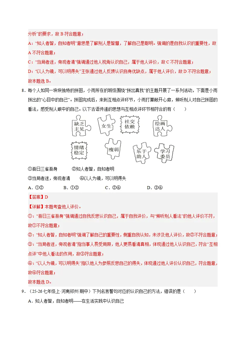 七上道法期末综合复习（选择题答题技巧 易错易混题训练100题）（解析版）_05.webp