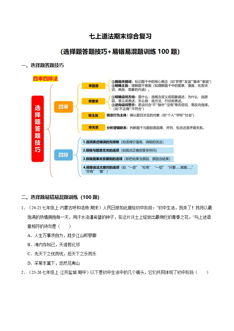 七上道法期末综合复习（选择题答题技巧 易错易混题训练100题）（原卷版）_01.webp
