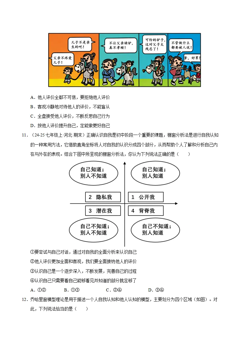 七上道法期末综合复习（选择题答题技巧 易错易混题训练100题）（原卷版）_04.webp