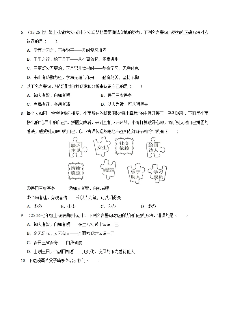 七上道法期末综合复习（选择题答题技巧 易错易混题训练100题）（原卷版）_03.webp