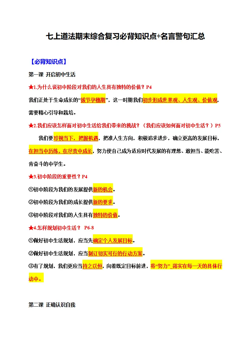 七上道法期末综合复习（必背知识点 名言警句汇总）_01.webp