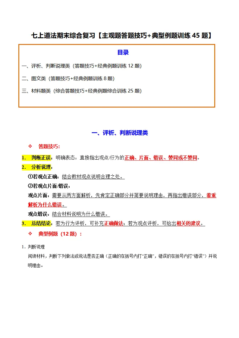 七上道法期末综合复习（主观题答题技巧 典型例题训练45题）（解析版）_01.webp