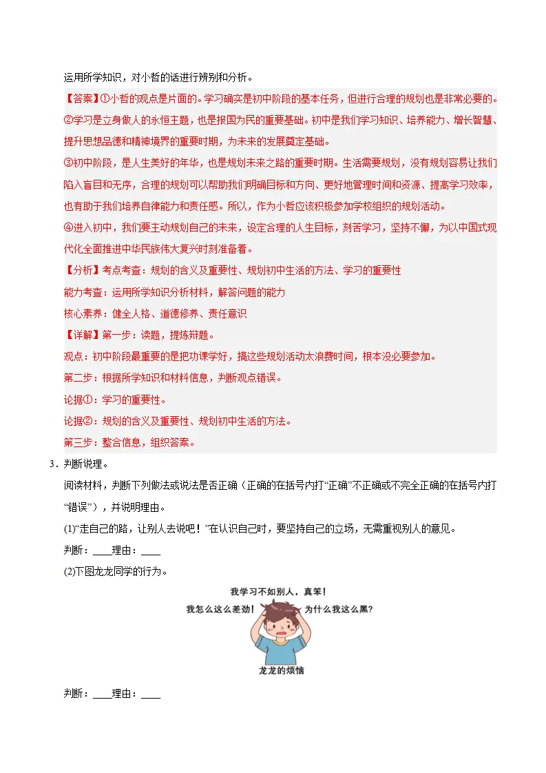 七上道法期末综合复习（主观题答题技巧 典型例题训练45题）（解析版）_03.webp