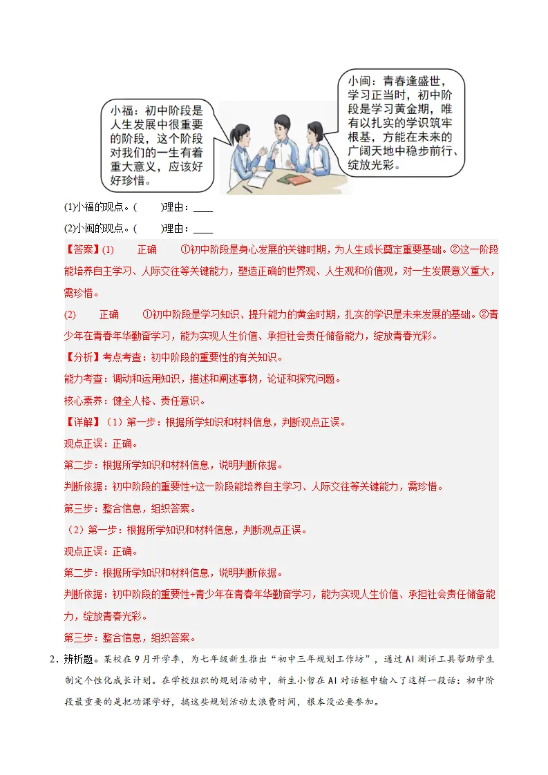 七上道法期末综合复习（主观题答题技巧 典型例题训练45题）（解析版）_02.webp