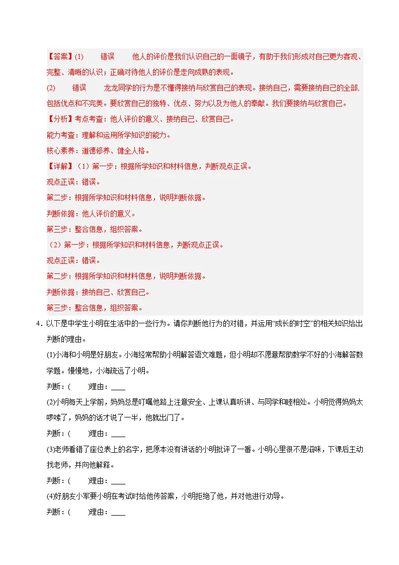 七上道法期末综合复习（主观题答题技巧 典型例题训练45题）（解析版）_04.webp