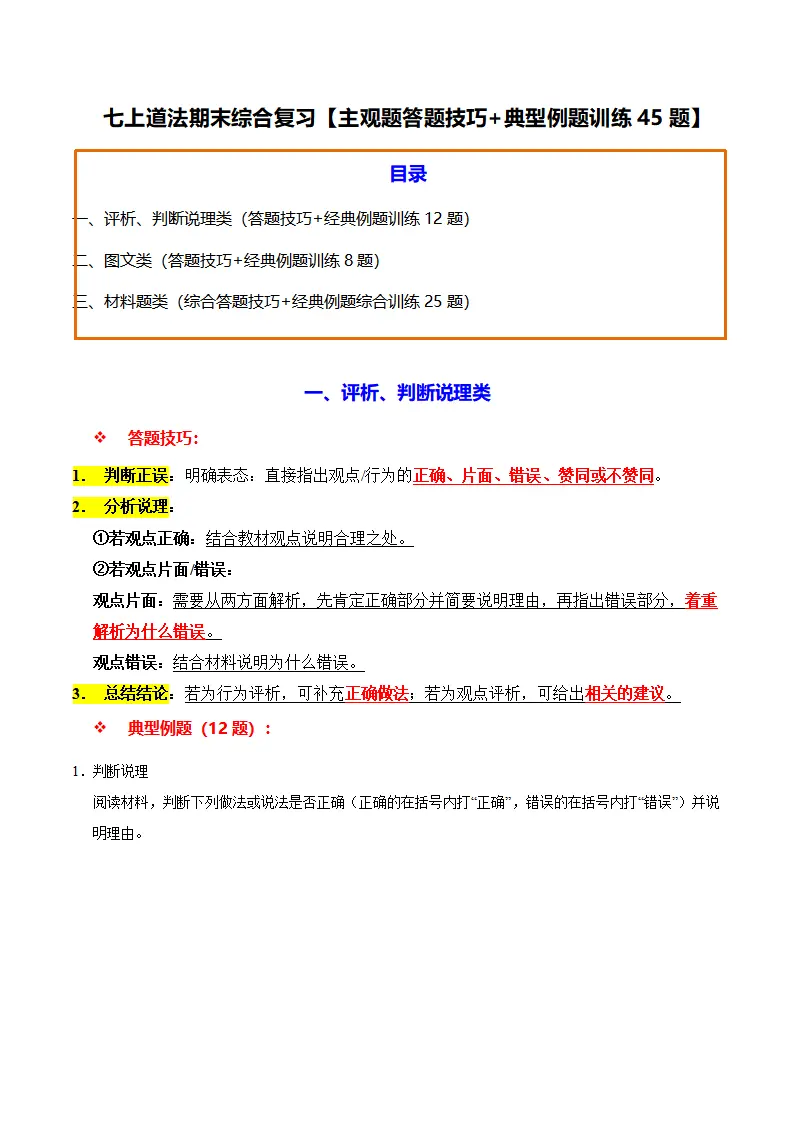 七上道法期末综合复习（主观题答题技巧 典型例题训练45题）（原卷版）_01.webp
