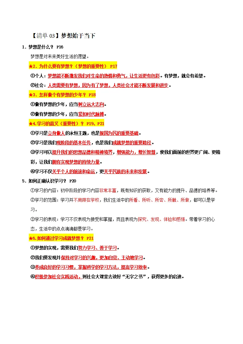 第一单元 少年有梦（期中知识清单）_05.webp