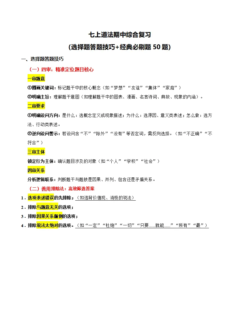 期中综合复习（选择题答题技巧 经典必刷题50题）（学生版）_01.webp