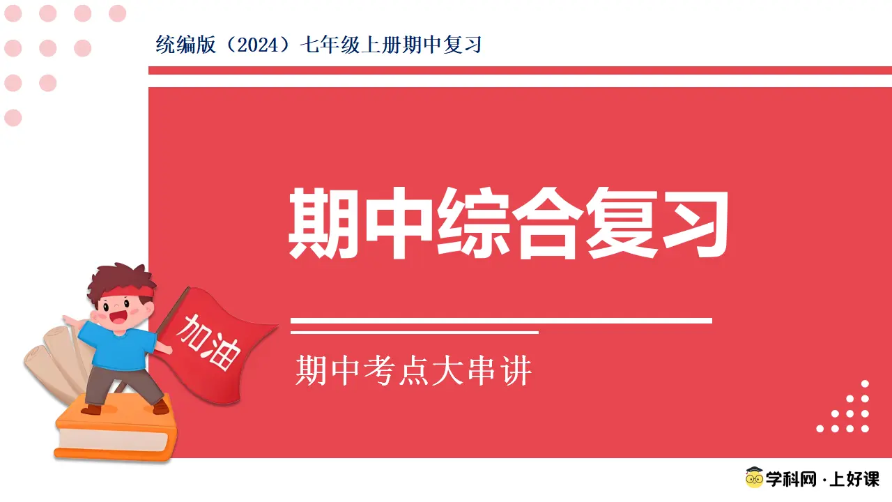 期中综合复习（考前指导课件）_01.webp