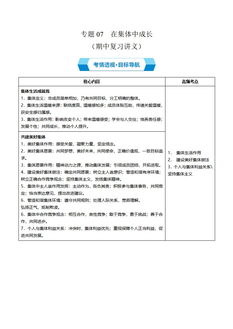 专题07 在集体中成长（期中复习讲义） 教师版_01.webp