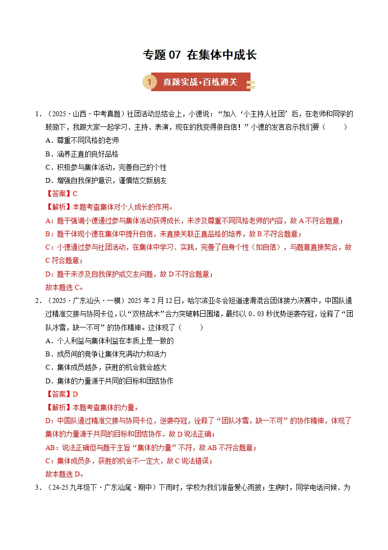 专题07 在集体中成长（期中专项训练）（教师版）_01.webp