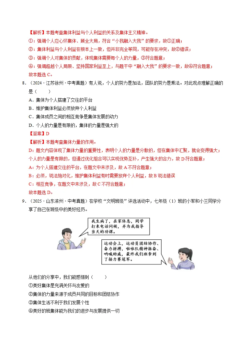 专题07 在集体中成长（期中专项训练）（教师版）_04.webp