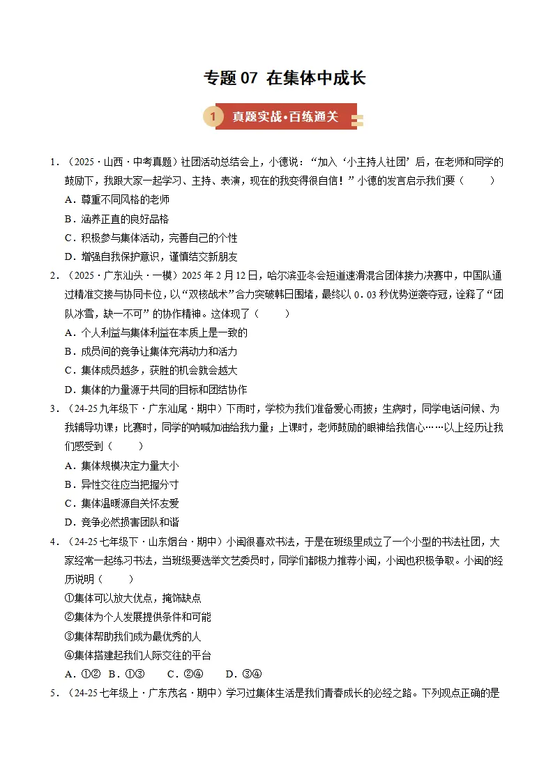 专题07 在集体中成长（期中专项训练）（学生版）_01.webp