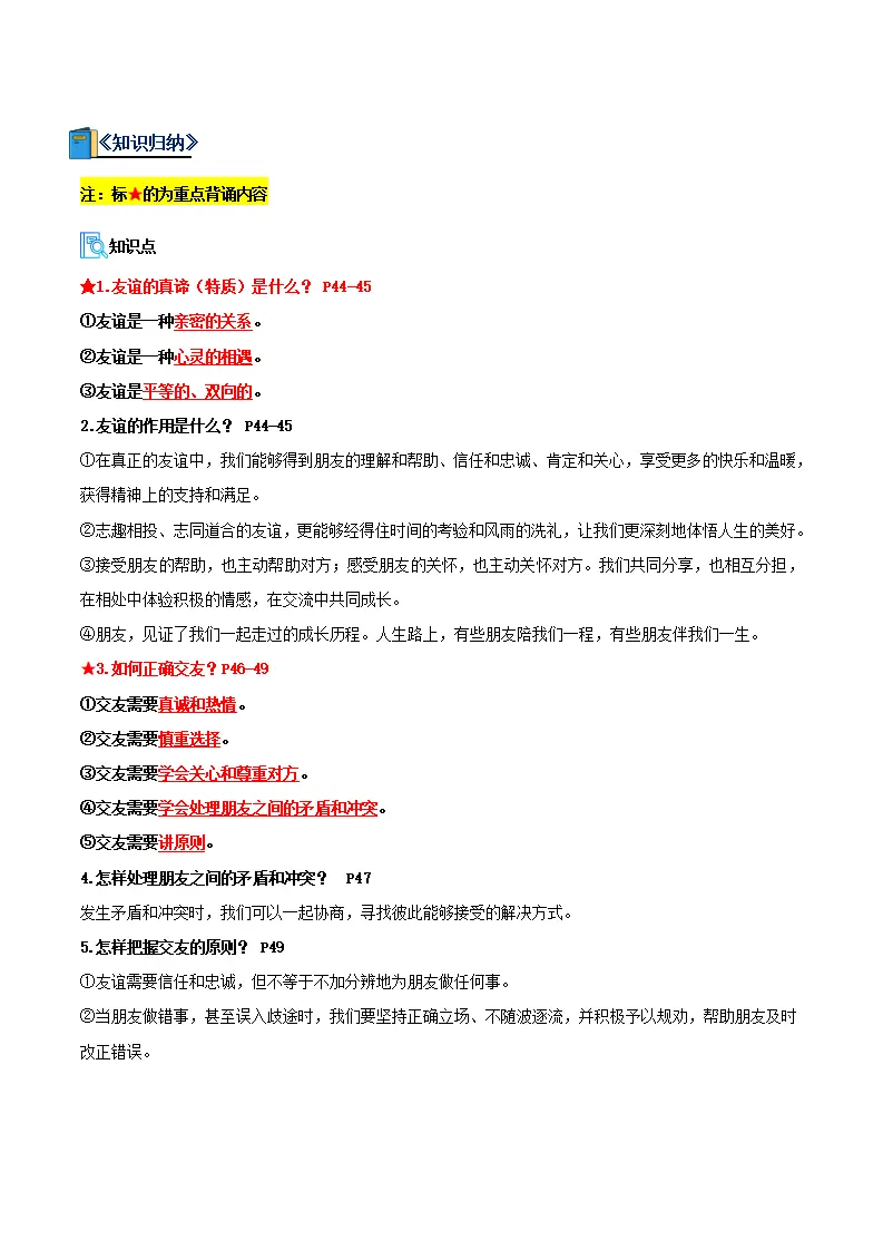专题06 友谊之树常青（期中复习讲义） 学生版_02.webp