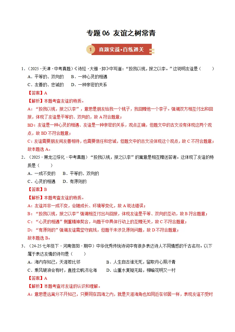 专题06 友谊之树常青（期中专项训练）（教师版）_01.webp