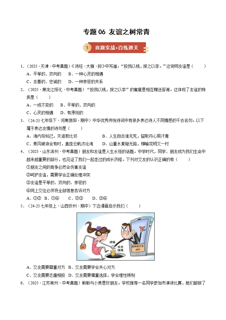 专题06 友谊之树常青（期中专项训练）（学生版）_01.webp
