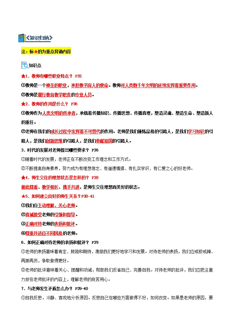 专题05 和谐的师生关系（期中复习讲义） 教师版_02.webp