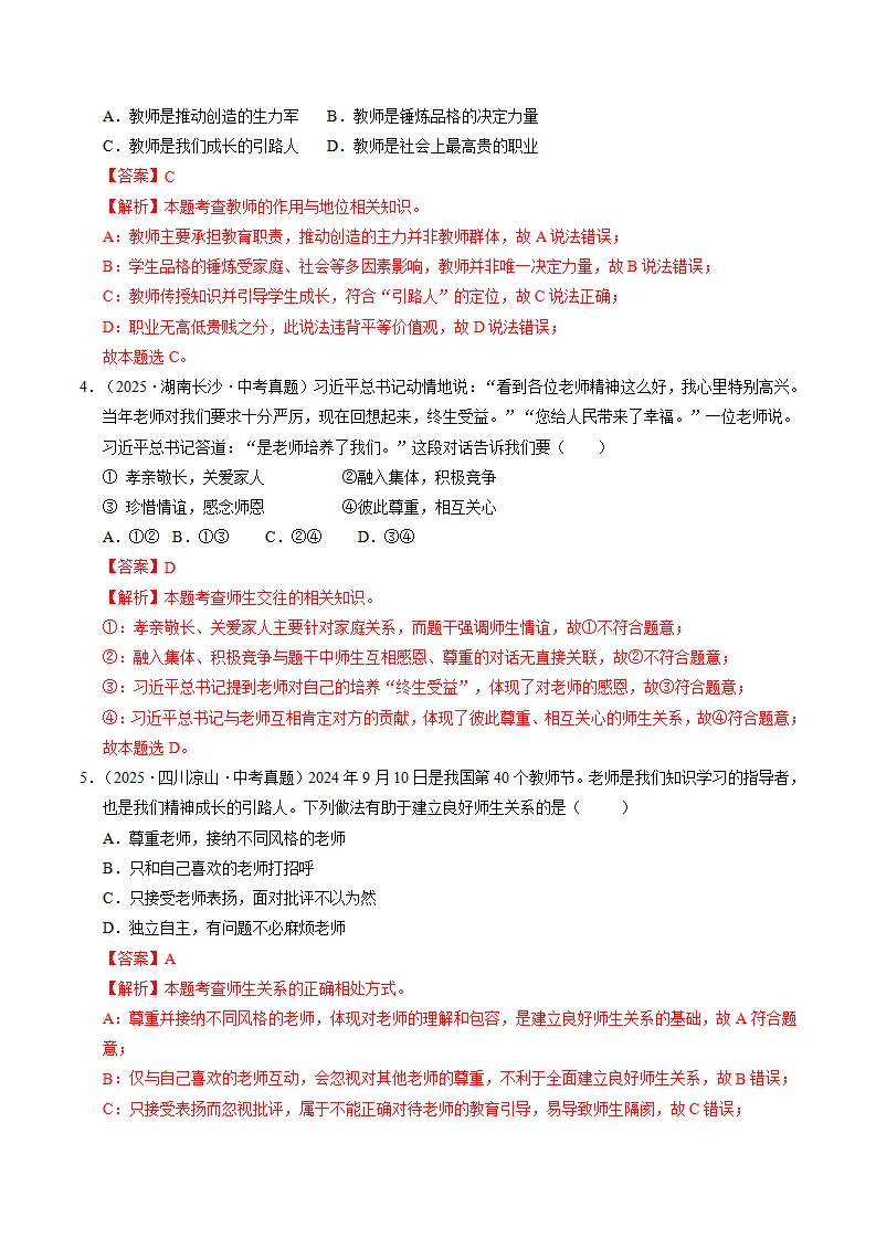 专题05 和谐的师生关系（期中专项训练）（教师版）_02.webp