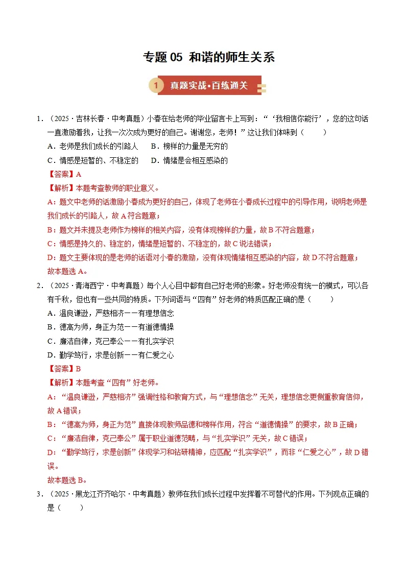 专题05 和谐的师生关系（期中专项训练）（教师版）_01.webp