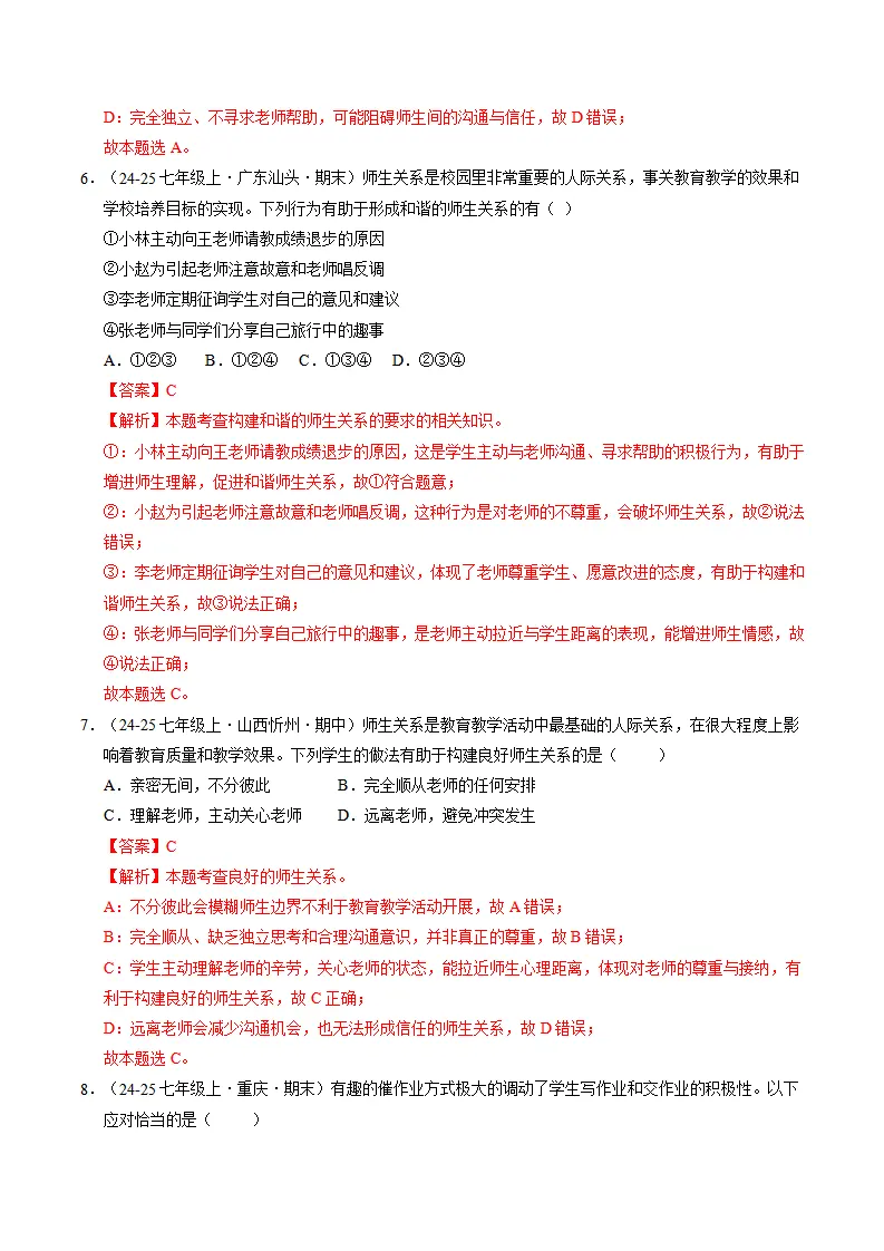 专题05 和谐的师生关系（期中专项训练）（教师版）_03.webp