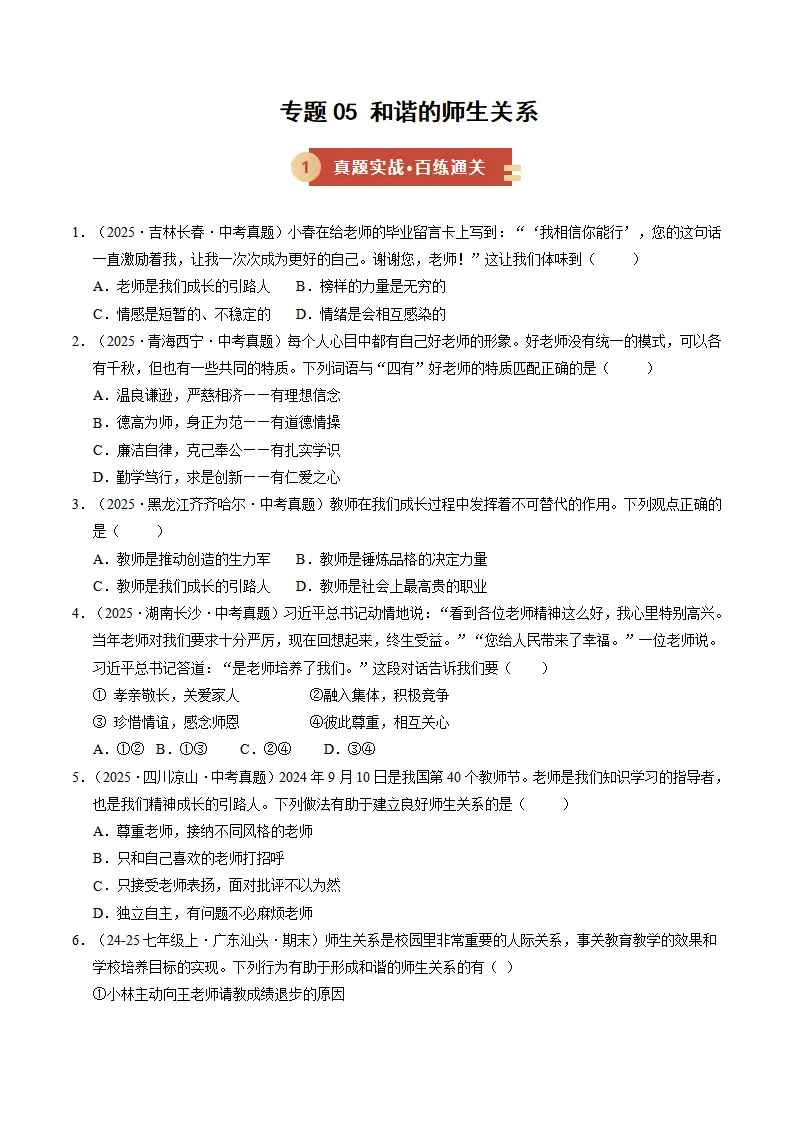 专题05 和谐的师生关系（期中专项训练）（学生版）_01.webp