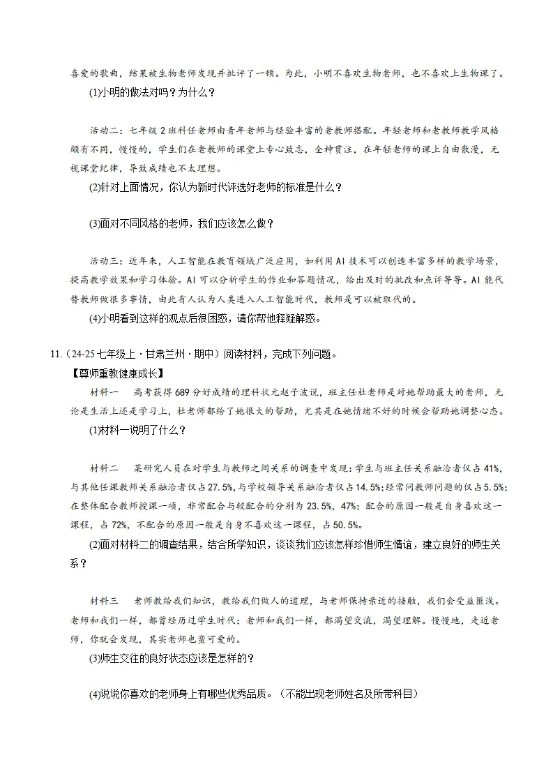 专题05 和谐的师生关系（期中专项训练）（学生版）_03.webp