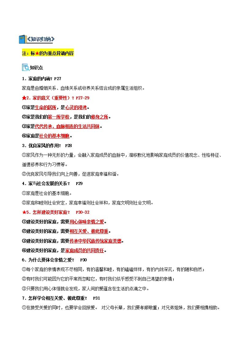专题04 幸福和睦的家庭（期中复习讲义） 教师版_02.webp