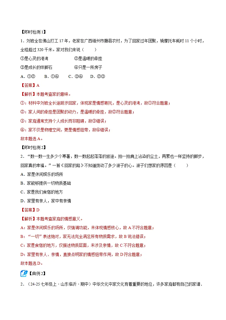 专题04 幸福和睦的家庭（期中复习讲义） 教师版_04.webp