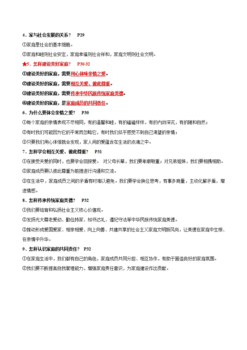 专题04 幸福和睦的家庭（期中复习讲义） 学生版_03.webp