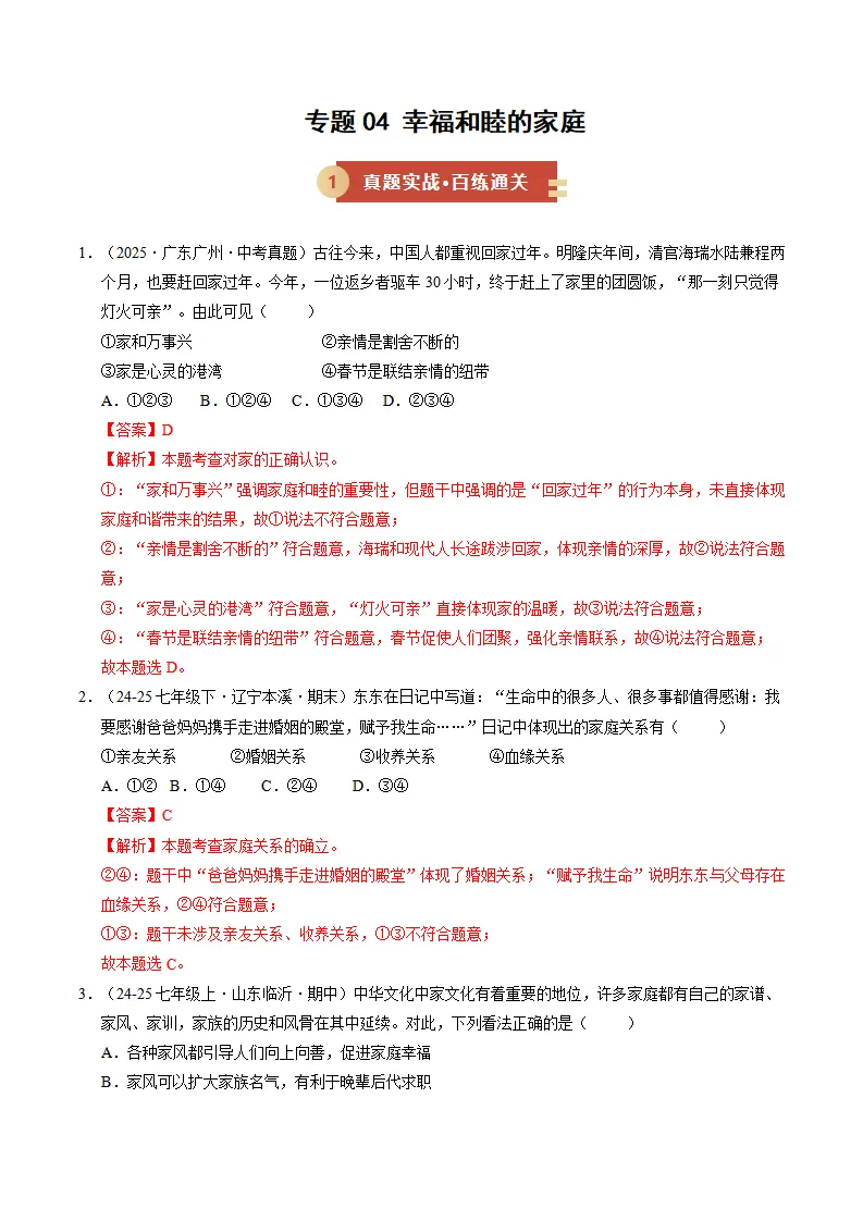 专题04 幸福和睦的家庭（期中专项训练）（教师版）_01.webp