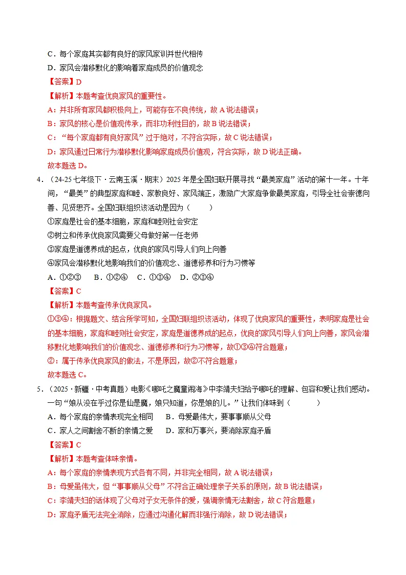 专题04 幸福和睦的家庭（期中专项训练）（教师版）_02.webp