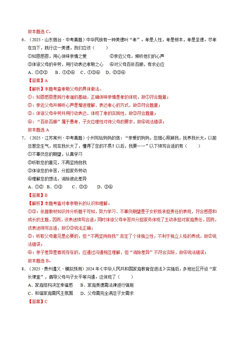 专题04 幸福和睦的家庭（期中专项训练）（教师版）_03.webp