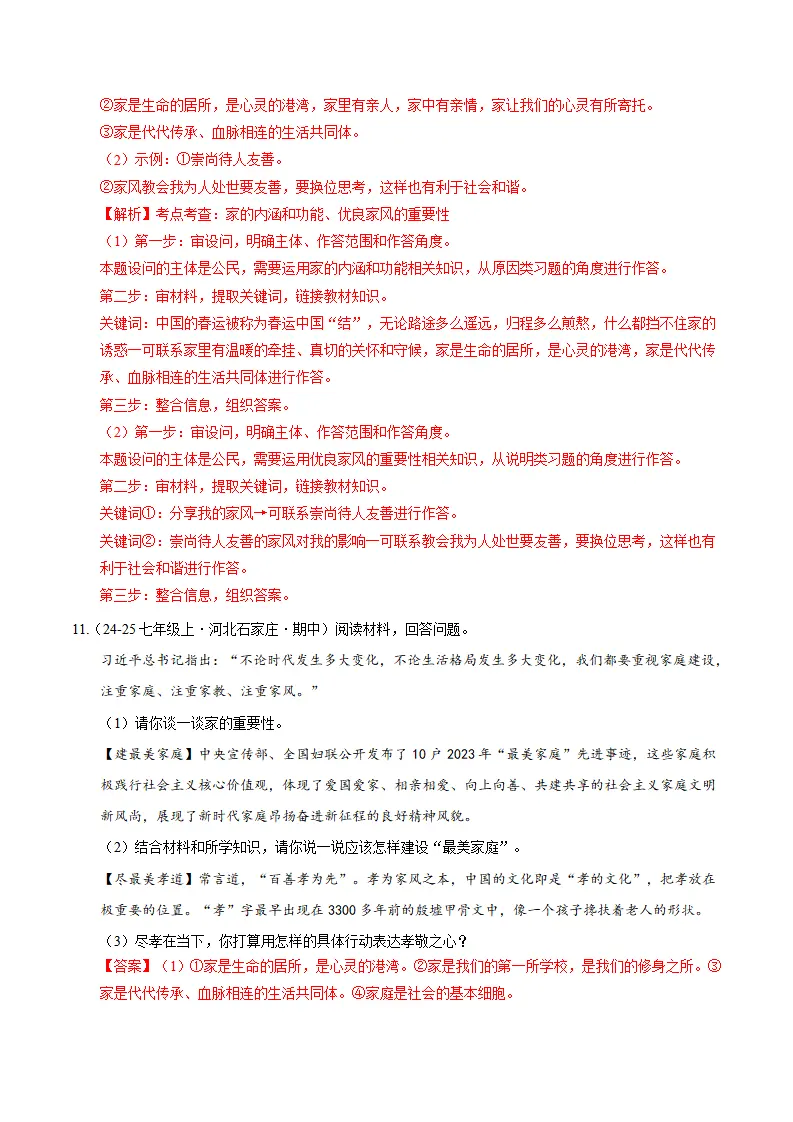 专题04 幸福和睦的家庭（期中专项训练）（教师版）_05.webp