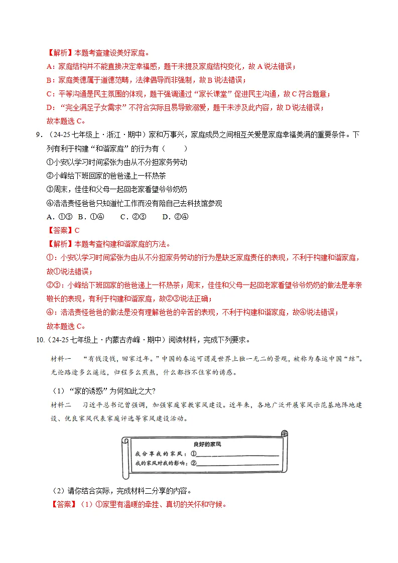 专题04 幸福和睦的家庭（期中专项训练）（教师版）_04.webp