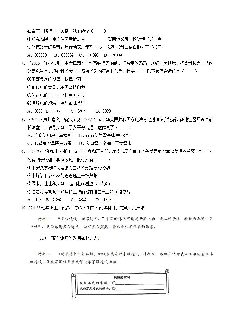 专题04 幸福和睦的家庭（期中专项训练）（学生版）_02.webp