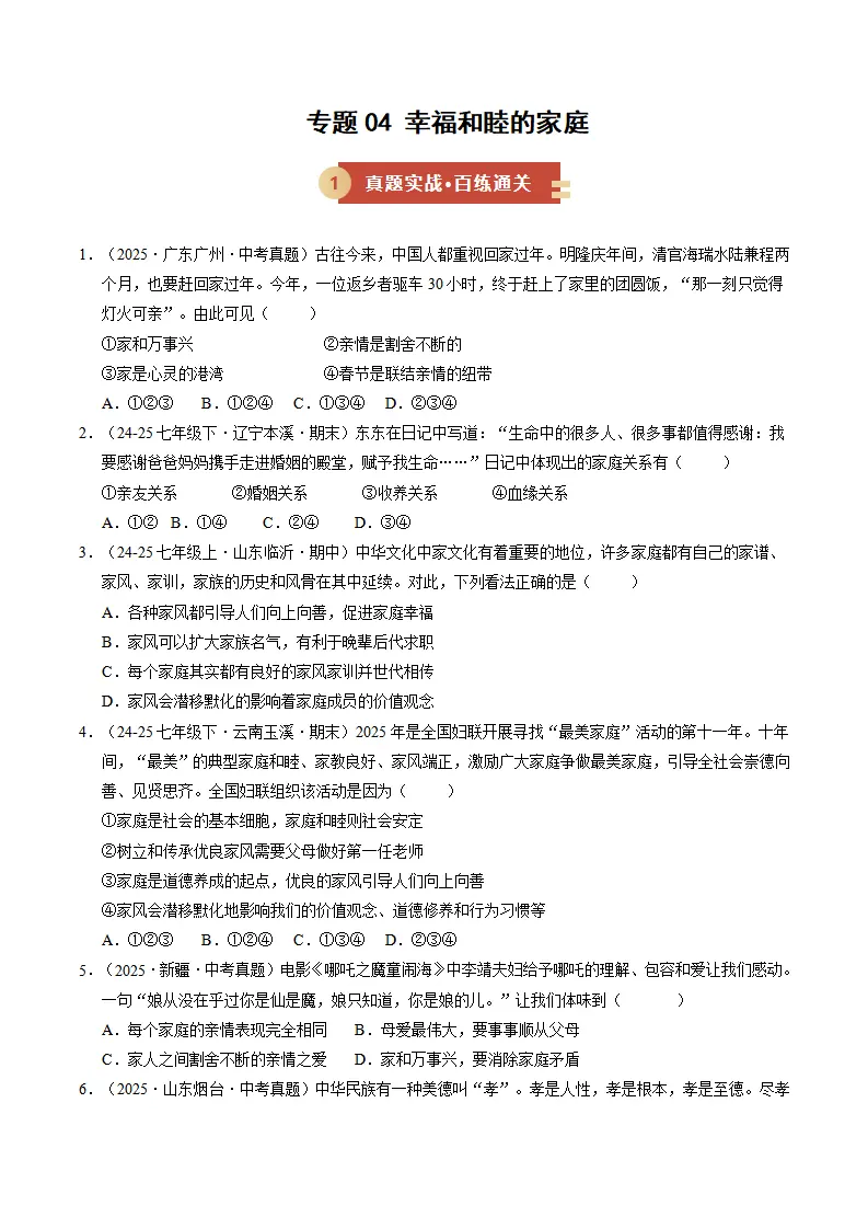 专题04 幸福和睦的家庭（期中专项训练）（学生版）_01.webp