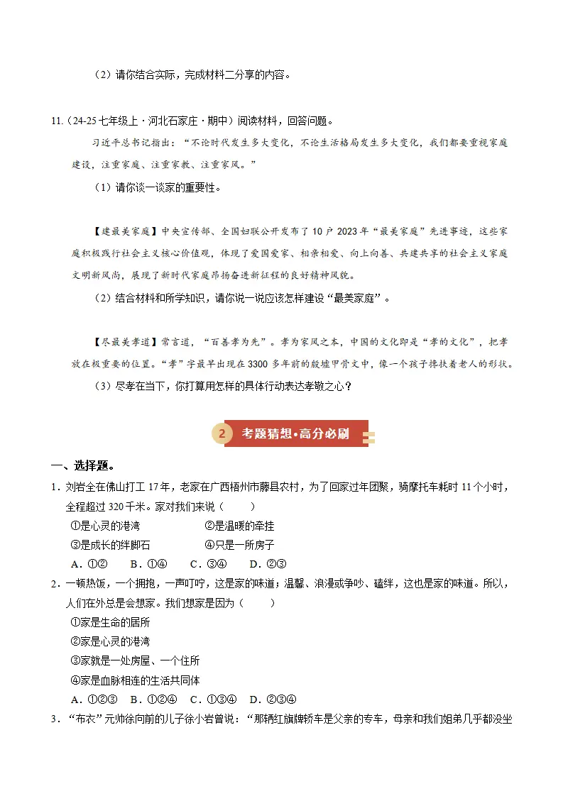 专题04 幸福和睦的家庭（期中专项训练）（学生版）_03.webp
