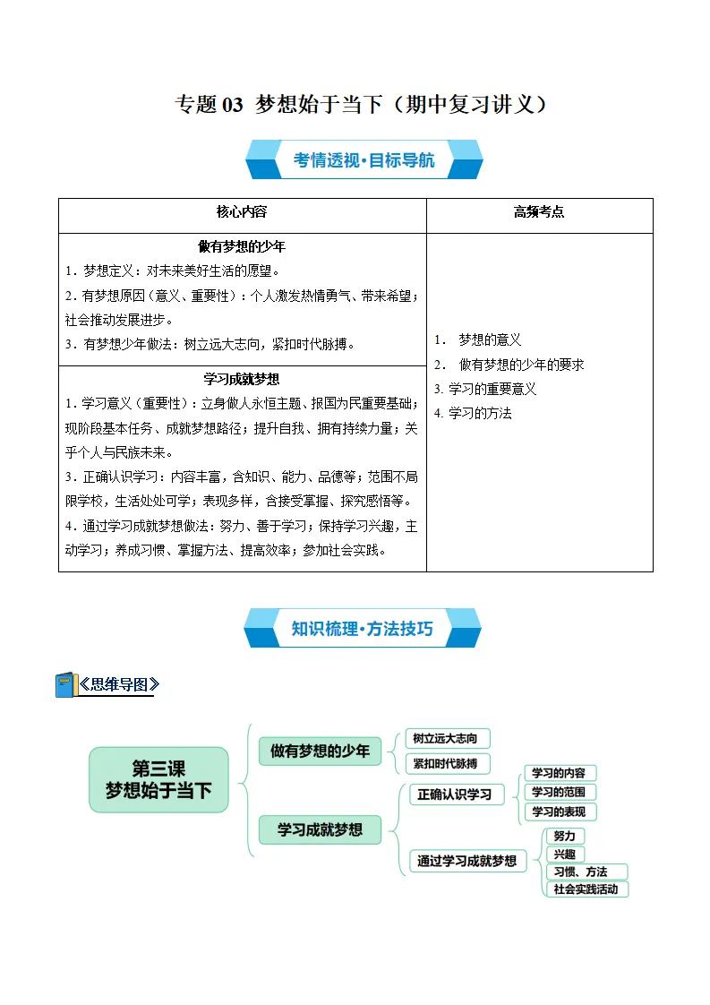 专题03 梦想始于当下（期中复习讲义）（学生版）_01.webp