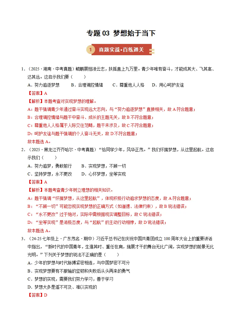 专题03 梦想始于当下（期中专项训练）（教师版）_01.webp