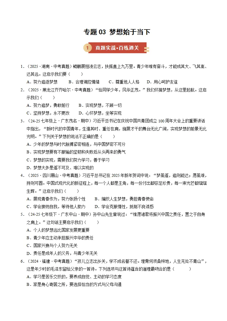 专题03 梦想始于当下（期中专项训练）（原题）_01.webp