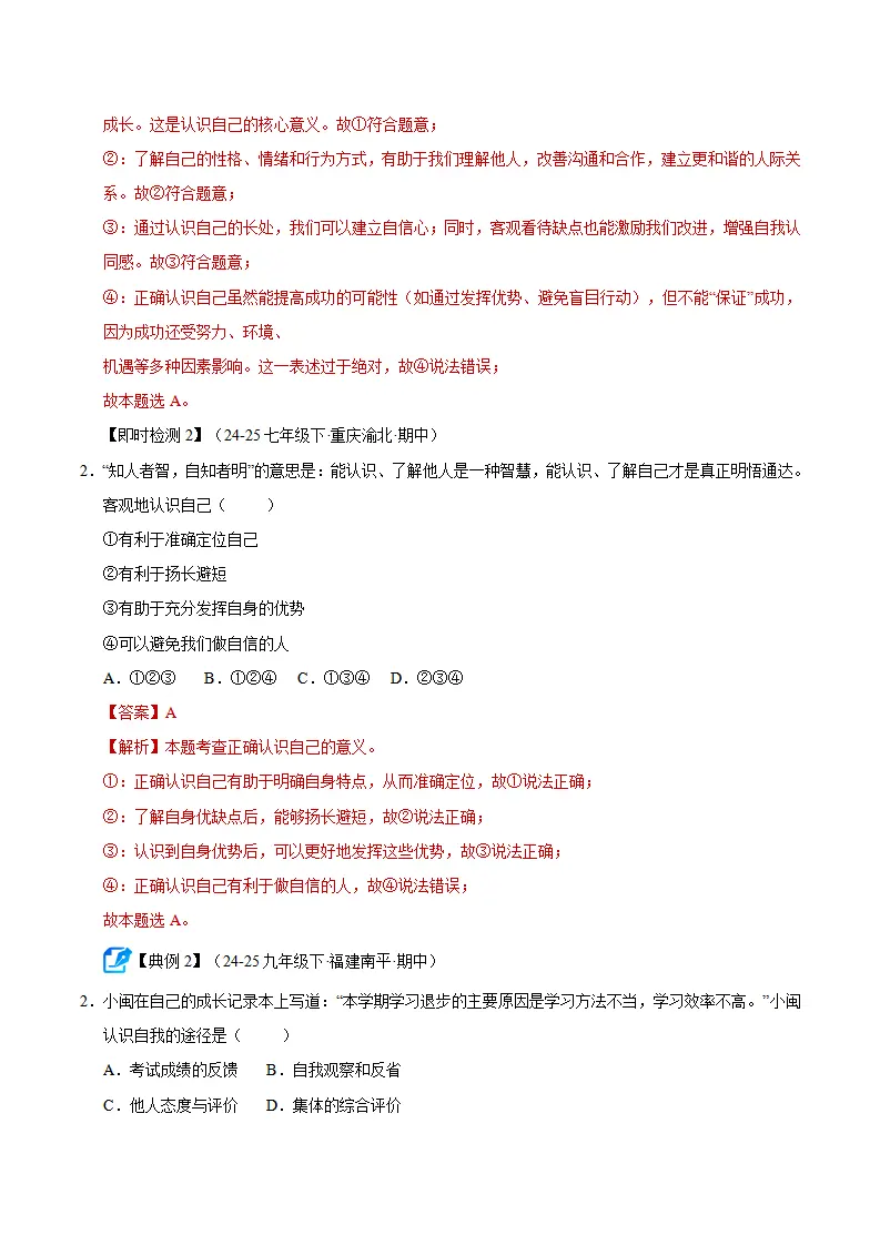 专题02 正确认识自我（期中复习讲义）（教师版）_05.webp